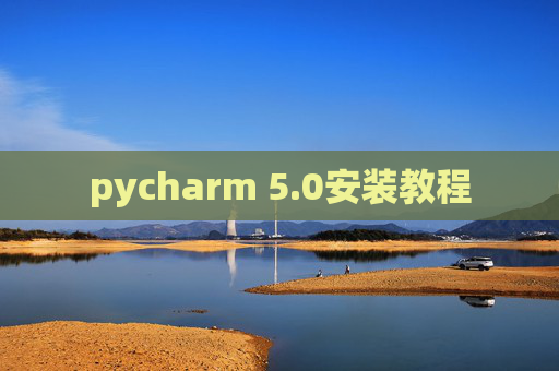 pycharm 5.0安装教程 pycharm 5.0安装教程