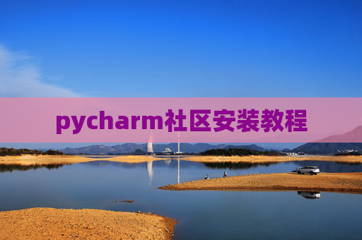 pycharm社区安装教程
